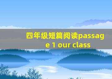 四年级短篇阅读passage 1 our class